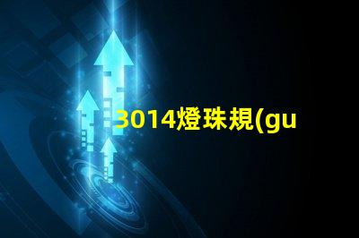 3014燈珠規(guī)格多少 直插燈珠有多少種規(guī)格